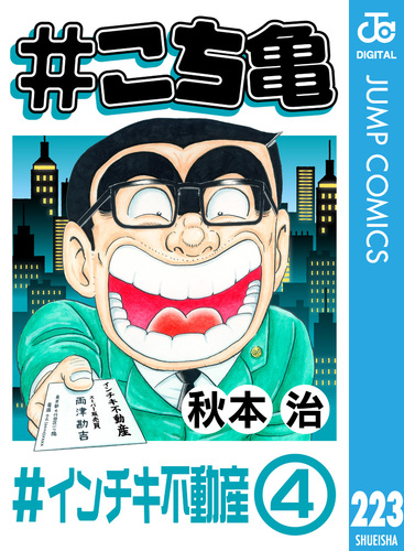 こち亀 223 #インチキ不動産‐4／秋本治 | 集英社 ― SHUEISHA ―