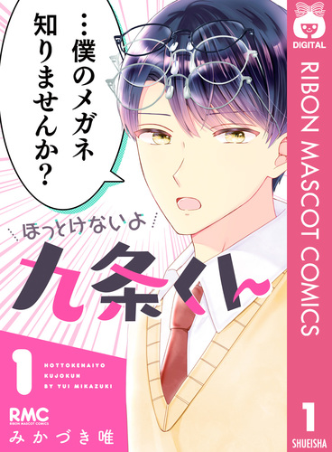 ほっとけないよ九条くん 4 ほっとけないよ九条くん 4 (りぼんマスコットコミックスDIGITAL