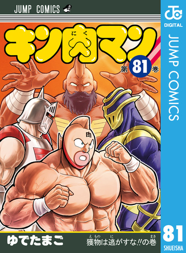 キン肉マン 81／ゆでたまご | 集英社コミック公式 S-MANGA