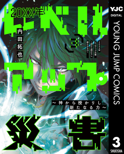 試し読み】20XX年レベルアップ災害～神から授かりし新たなる力～ 3