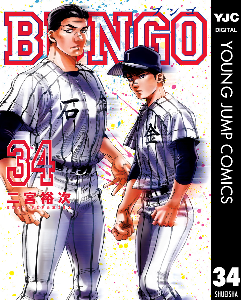 BUNGO―ブンゴ― 34／二宮裕次 | 集英社コミック公式 S-MANGA