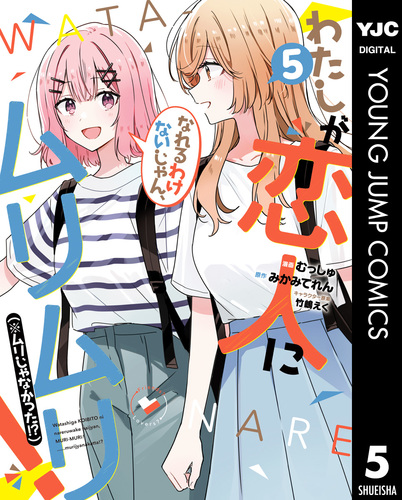 わたしが恋人になれるわけないじゃん、ムリムリ！（※ムリじゃなかった!?） 5／みかみてれん／むっしゅ／竹嶋えく | 集英社コミック公式 S-MANGA