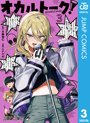 レア B2大 ポスター　ナイナイ　　サカつくDS オカルトーク！ 3／大崎知仁／ニナハチ | 集英社コミック公式 S