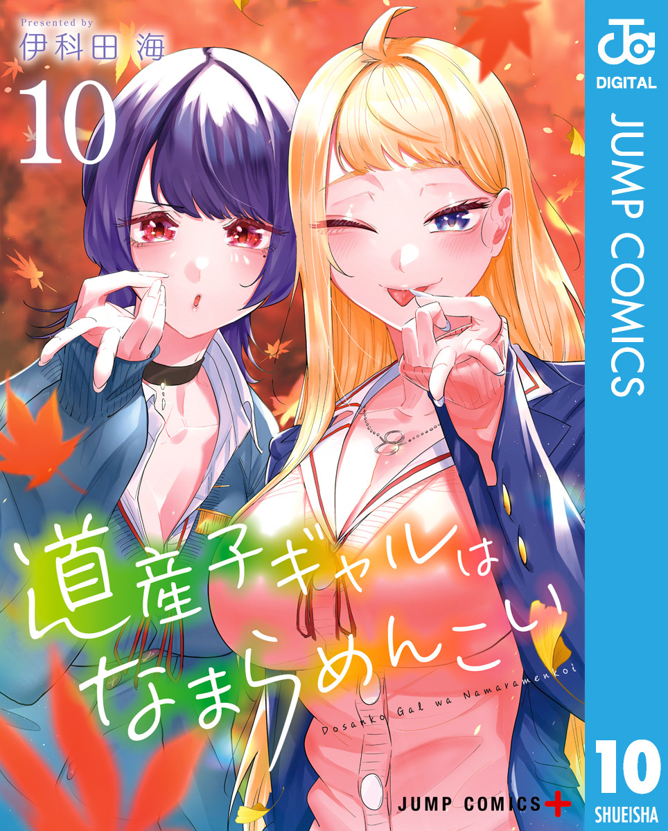 道産子ギャルはなまらめんこい 10／伊科田海 | 集英社 ― SHUEISHA ―