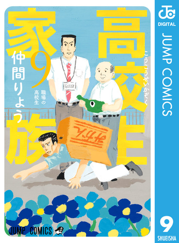 高校生家族 9／仲間りょう | 集英社 ― SHUEISHA ―