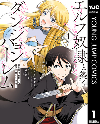 エルフ奴隷と築くダンジョンハーレム―異世界で寝取って仲間を増やします― 1／火野あかり／ツキシタカグヤ／ねいび 集英社 ― Shueisha 