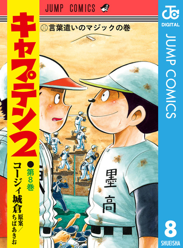 キャプテン2 8／コージィ城倉／ちばあきお | 集英社 ― SHUEISHA ―