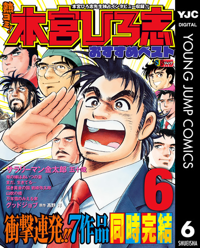 熱ヨミ！ 本宮ひろ志おすすめベスト 6／本宮ひろ志 | 集英社コミック 