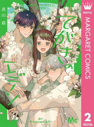 てがきのエデン 2／眞山継 | 集英社コミック公式 S-MANGA