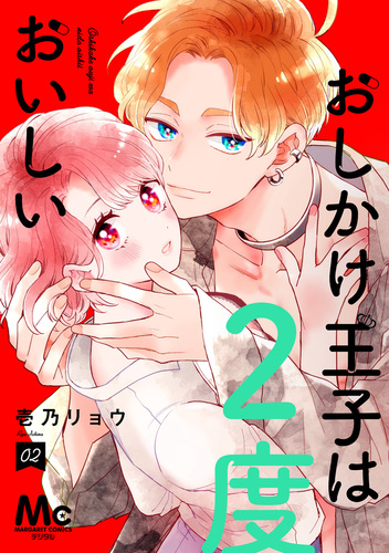 おしかけ王子は2度おいしい 単行本版 2／壱乃リョウ | 集英社
