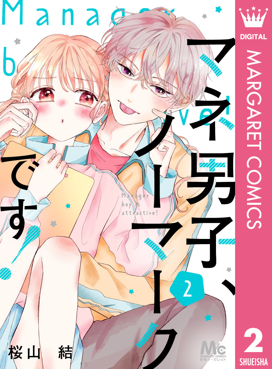 マネ男子、ノーマークです! 2 画像1