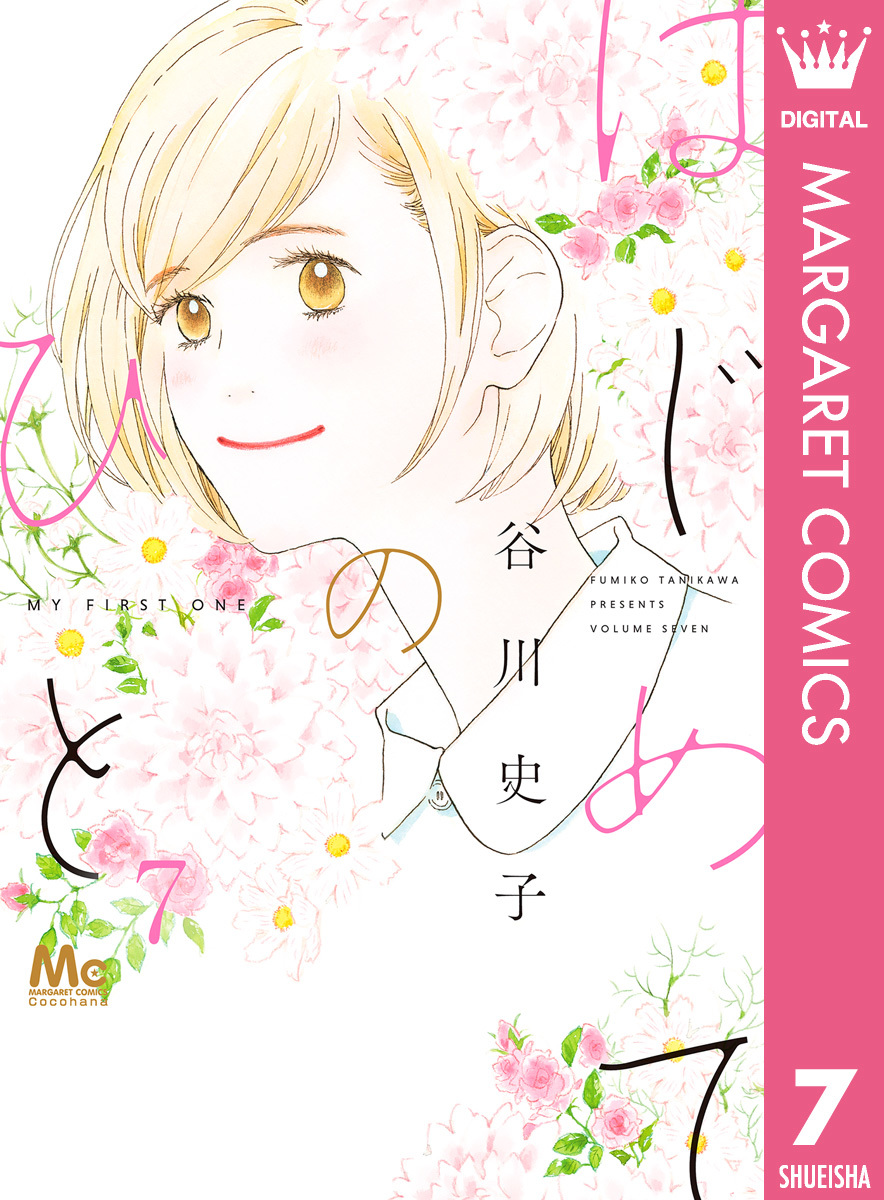 はじめてのひと 7／谷川史子 | 集英社コミック公式 S-MANGA