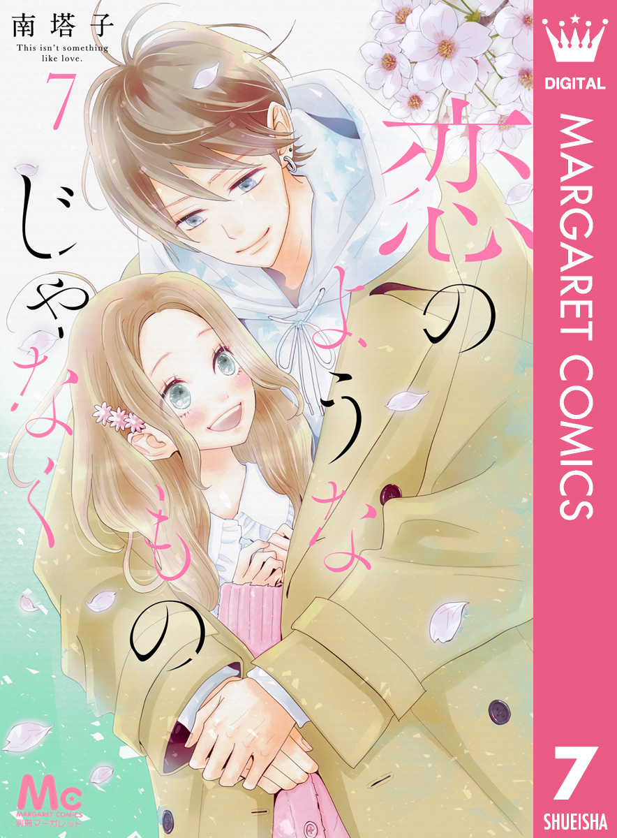 恋のようなものじゃなく 7／南塔子 | 集英社コミック公式 S-MANGA