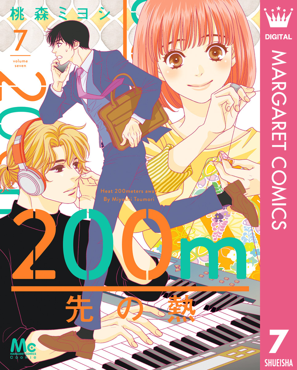 ご参考用☆ご購入前にご連絡要☆「ハツカレ 全１０巻」桃森ミヨシ 