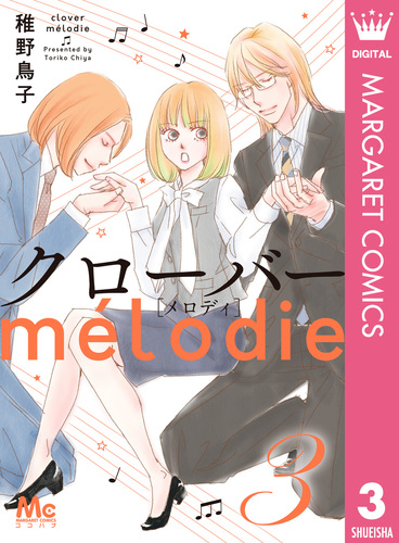 クローバー melodie 3／稚野鳥子 | 集英社コミック公式 S-MANGA