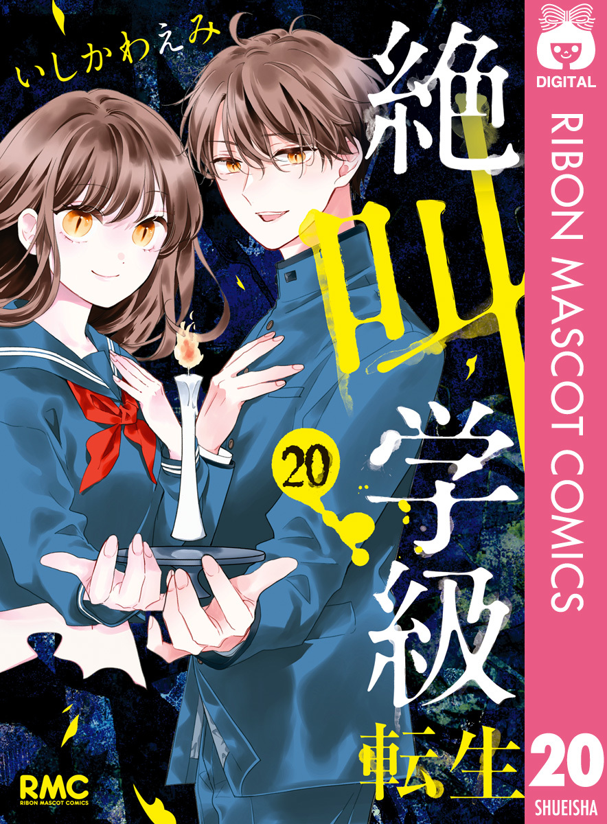 絶叫学級 転生 20／いしかわえみ | 集英社 ― SHUEISHA ―