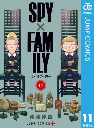 SPY×FAMILY 1-11巻 遠藤達哉 試し読み】SPY×FAMILY 11／遠藤達哉 | 集英社 ― SHUEISHA ―