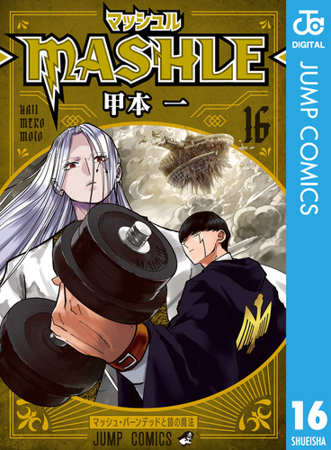 マッシュル-MASHLE- 16／甲本一 | 集英社コミック公式 S-MANGA