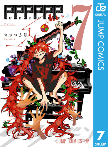 PPPPPP 7／マポロ3号 | 集英社 ― SHUEISHA ―