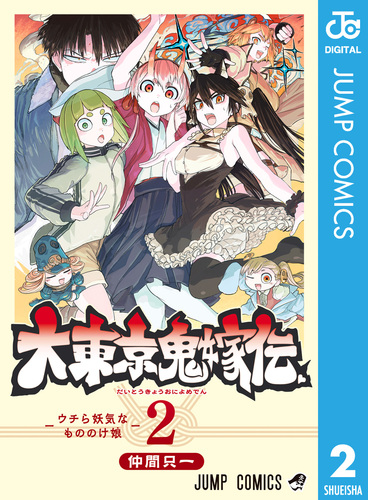 大東京鬼嫁伝 2／仲間只一 | 集英社 ― SHUEISHA ―