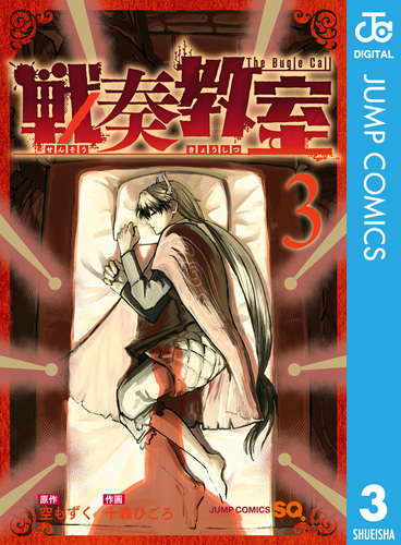 戦奏教室 3／空もずく／十森ひごろ | 集英社コミック公式 S-MANGA