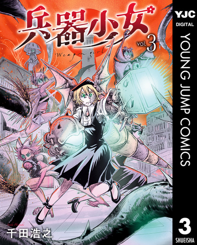 兵器少女 3／千田浩之 | 集英社 ― SHUEISHA ―