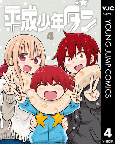 レア貴重品☆チャラカサンヒター全巻(4巻) 平成少年ダン 4／サンカクヘッド | 集英社 ― SHUEISHA ―