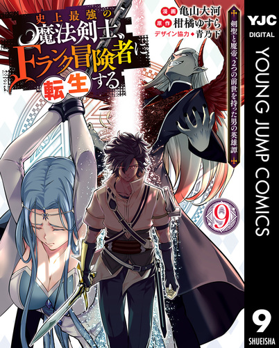 史上最強の魔法剣士、Fランク冒険者に転生する ～剣聖と魔帝、2つの前世を持った男の英雄譚～ 9／柑橘ゆすら／亀山大河／青乃下 | 集英社 ―  SHUEISHA ―