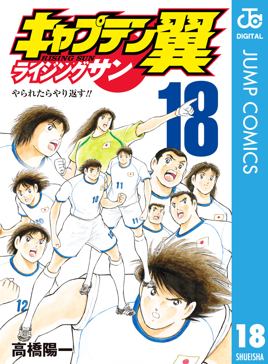 キャプテン翼 ライジングサン 18／高橋陽一 | 集英社 ― SHUEISHA ―