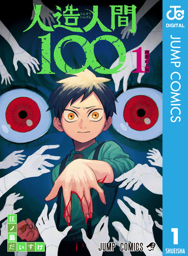 人造人間100 1／江ノ島だいすけ | 集英社 ― SHUEISHA ―