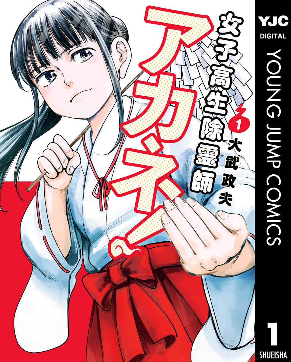 女子高生除霊師アカネ！ 1／大武政夫 | 集英社コミック公式 S-MANGA