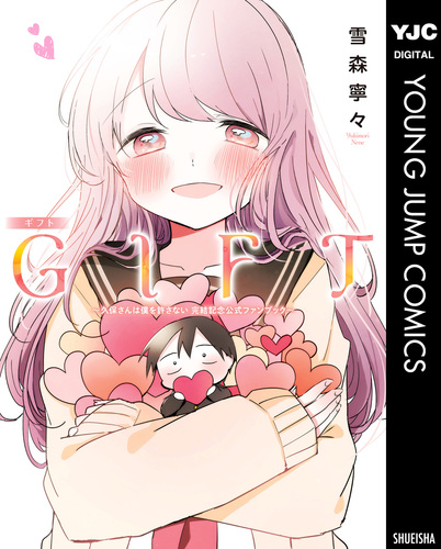 GIFT～久保さんは僕を許さない 完結記念公式ファンブック～／雪森寧々 