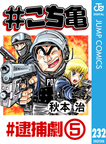 こち亀 232 #逮捕劇‐5／秋本治 | 集英社コミック公式 S-MANGA