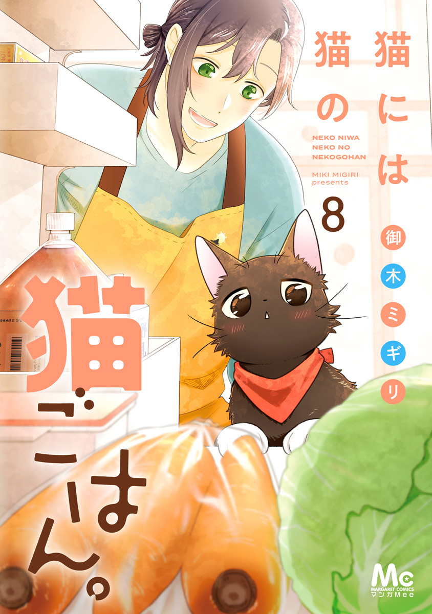 猫には猫の猫ごはん。 単行本版 8／御木ミギリ | 集英社 ― SHUEISHA ―