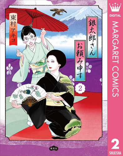 銀太郎さんお頼み申す 2／東村アキコ | 集英社 ― SHUEISHA ―