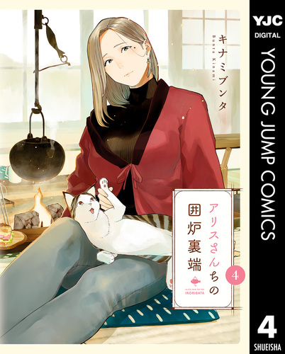 アリスさんちの囲炉裏端 4／キナミブンタ | 集英社 ― SHUEISHA ―