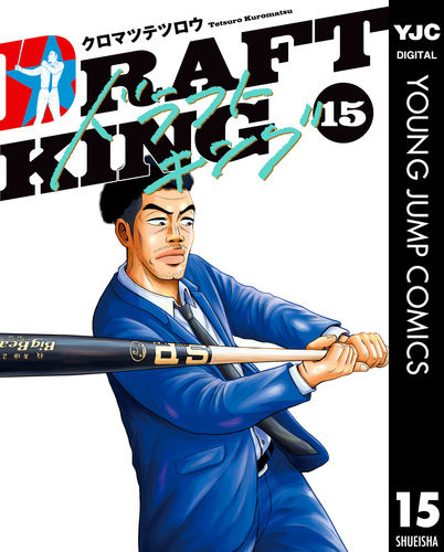 交換無料！ ドラフトキング 15／クロマツテツロウ | 集英社コミック公式 S-MANGA 全巻セット