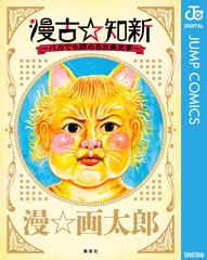 漫古☆知新―バカでも読める古典文学―