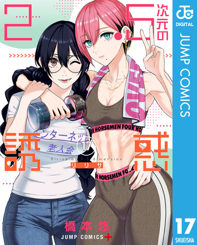 2.5次元の誘惑 セミカラー版 17／橋本悠 | 集英社 ― SHUEISHA ―