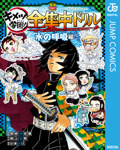 試し読み】鬼滅の刃 キメツ学園！全集中ドリル 水の呼吸編／吾峠呼世晴