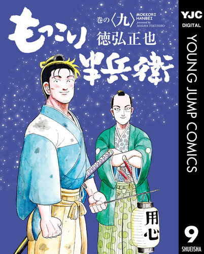 もっこり半兵衛 9／徳弘正也 | 集英社 ― SHUEISHA ―
