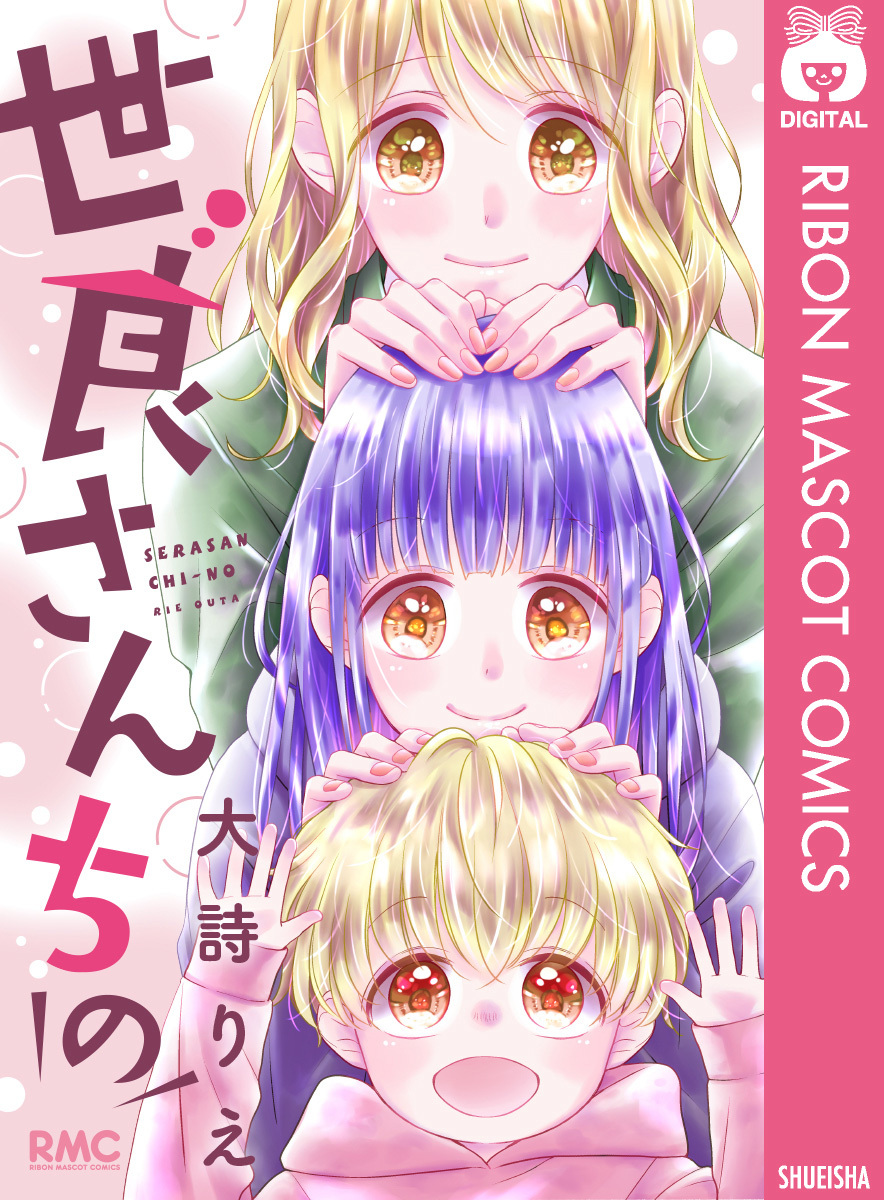 世良さんちの 画像1