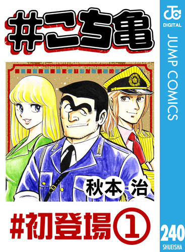 こち亀 240 #初登場‐1／秋本治 | 集英社コミック公式 S-MANGA