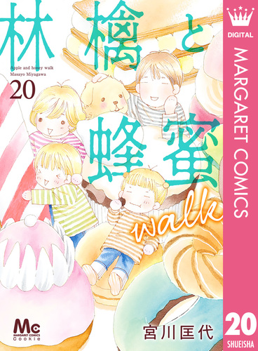 林檎と蜂蜜walk 20／宮川匡代 | 集英社コミック公式 S-MANGA
