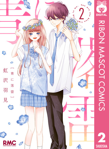 青に落雷 2／虹沢羽見 | 集英社 ― SHUEISHA ―