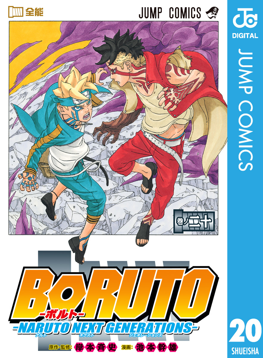 BORUTO-ボルト- -NARUTO NEXT GENERATIONS- 20／岸本斉史／池本幹雄 