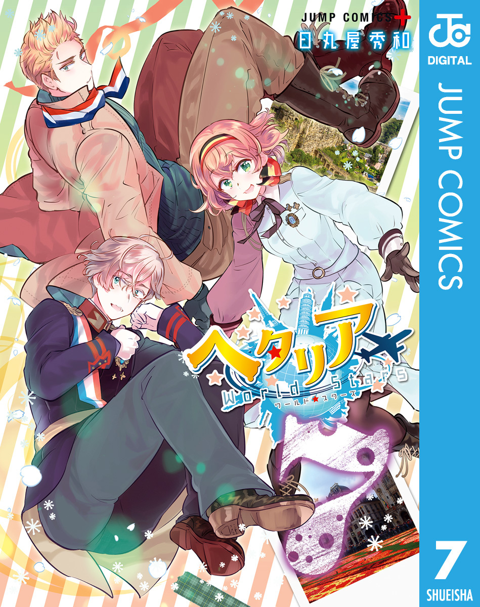 ヘタリア World☆Stars 7／日丸屋秀和 | 集英社コミック公式 S-MANGA