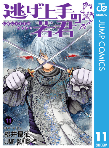 逃げ上手の若君 11／松井優征 | 集英社コミック公式 S-MANGA