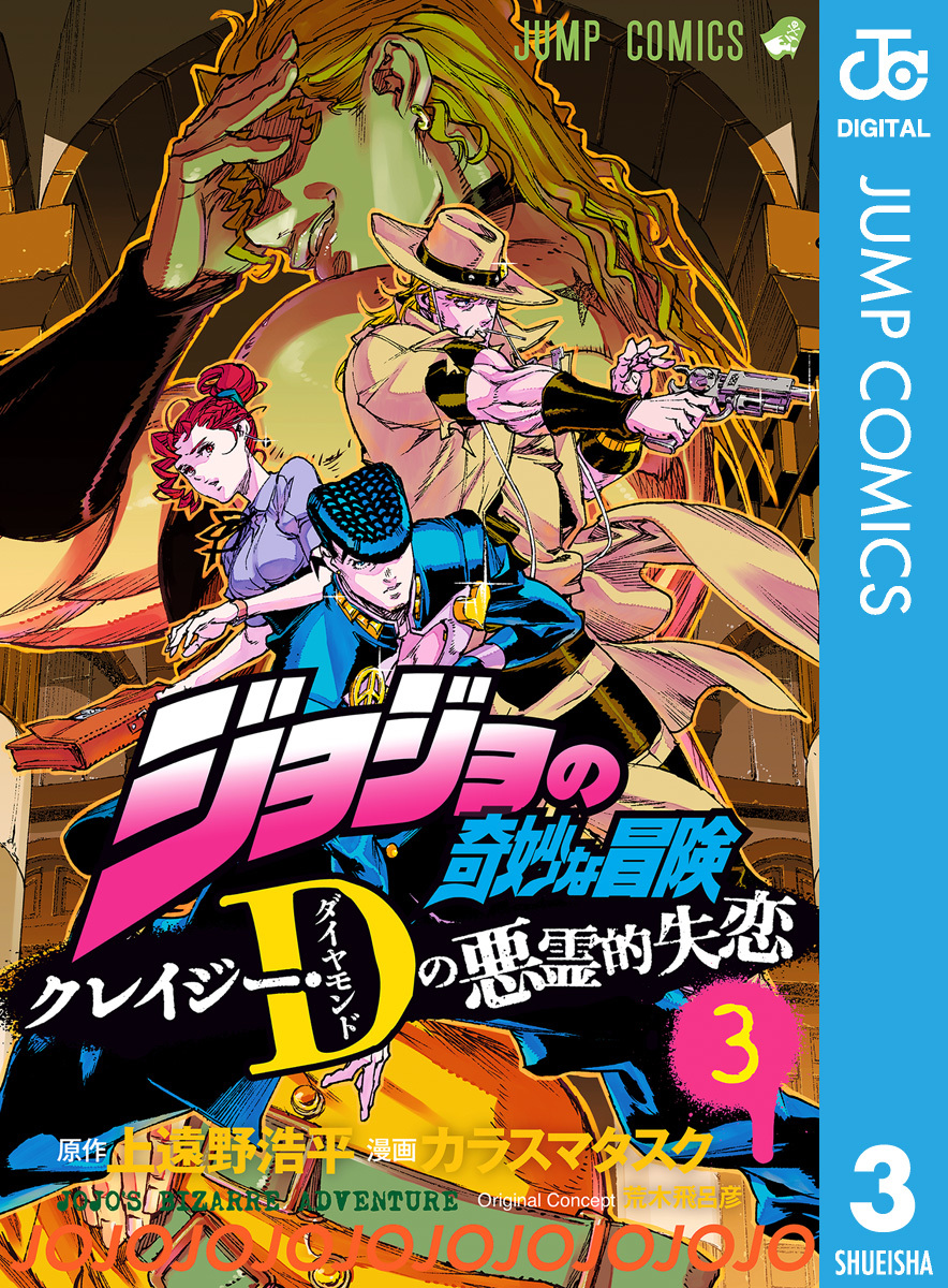 ジョジョの奇妙な冒険 クレイジー・Dの悪霊的失恋 3／カラスマタスク 