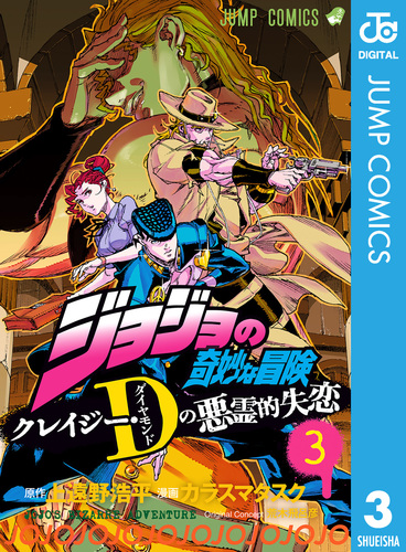 ジョジョの奇妙な冒険 クレイジー・Dの悪霊的失恋 3／カラスマタスク 